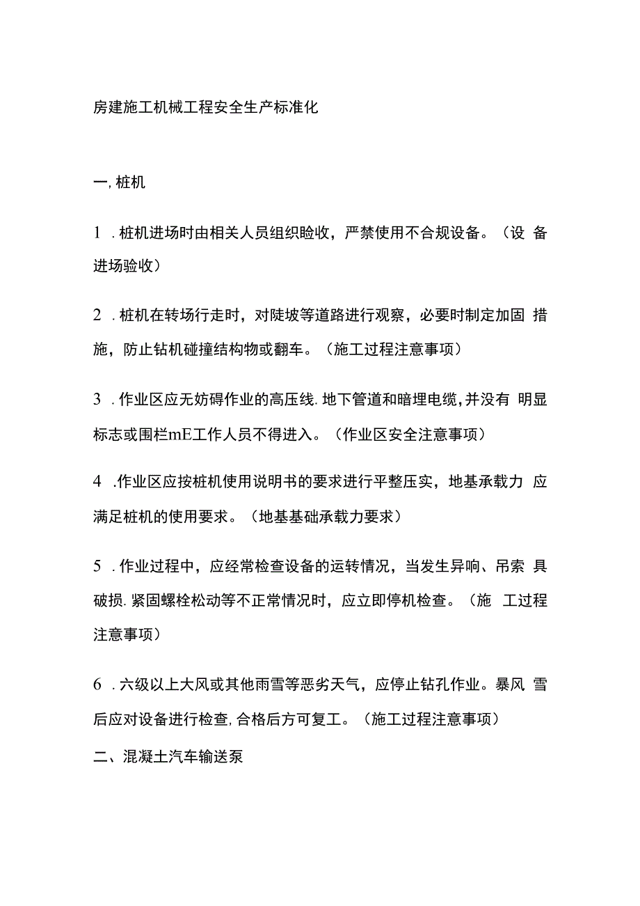 房建施工机械工程安全生产标准化.docx_第1页