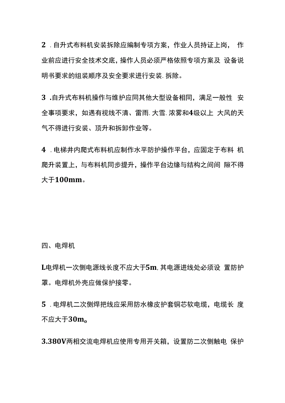 房建施工机械工程安全生产标准化.docx_第3页