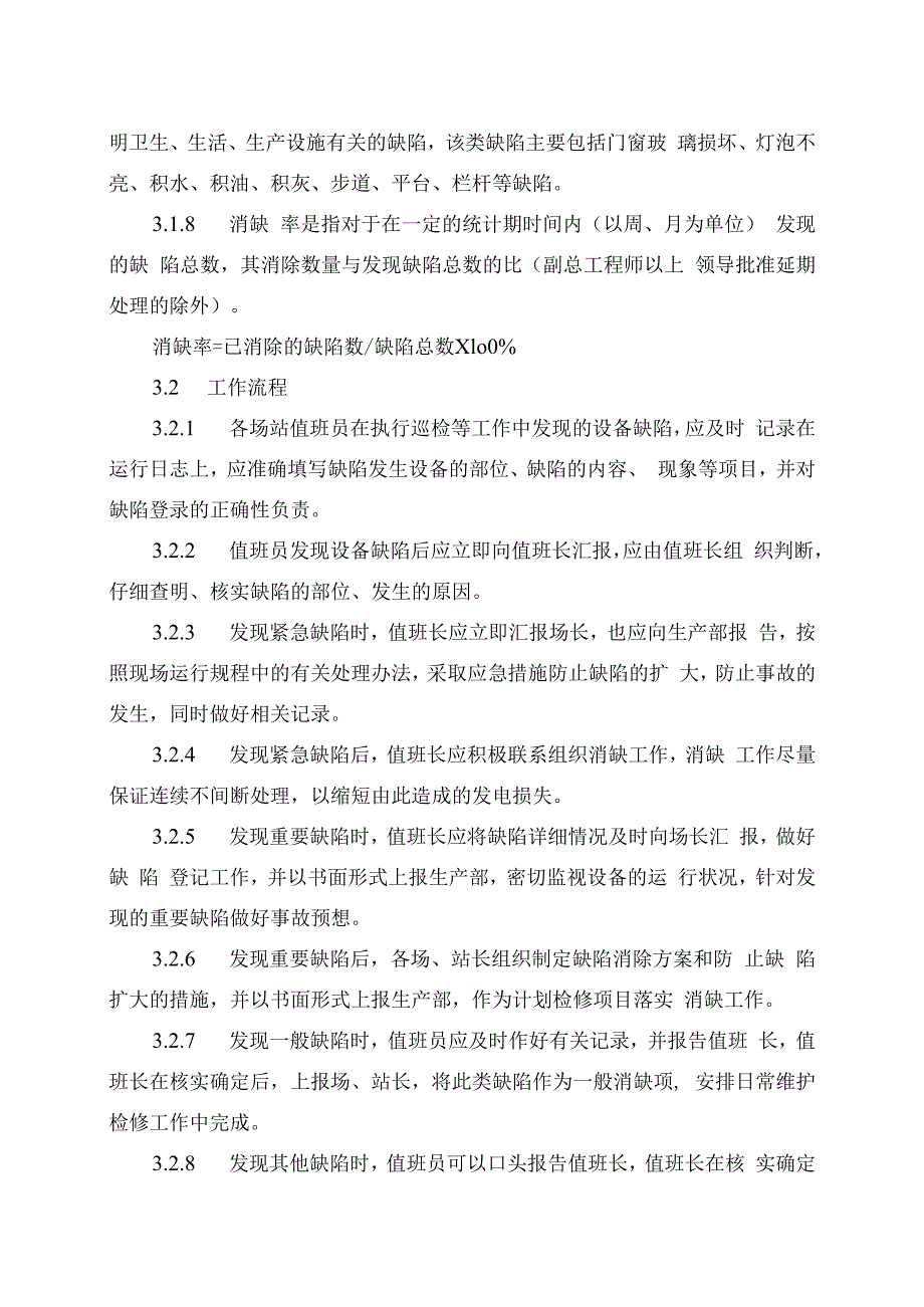 发电运营事业部设备缺陷管理办法.docx_第3页