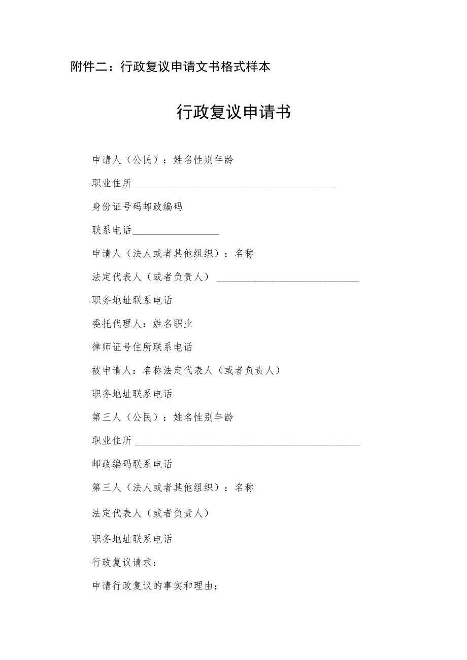 行政复议申请文书格式样本行政复议申请书.docx_第1页