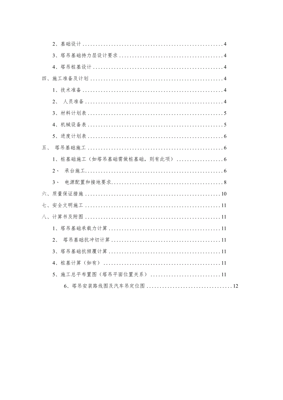 塔吊定位及基础安全专项施工方案.docx_第2页