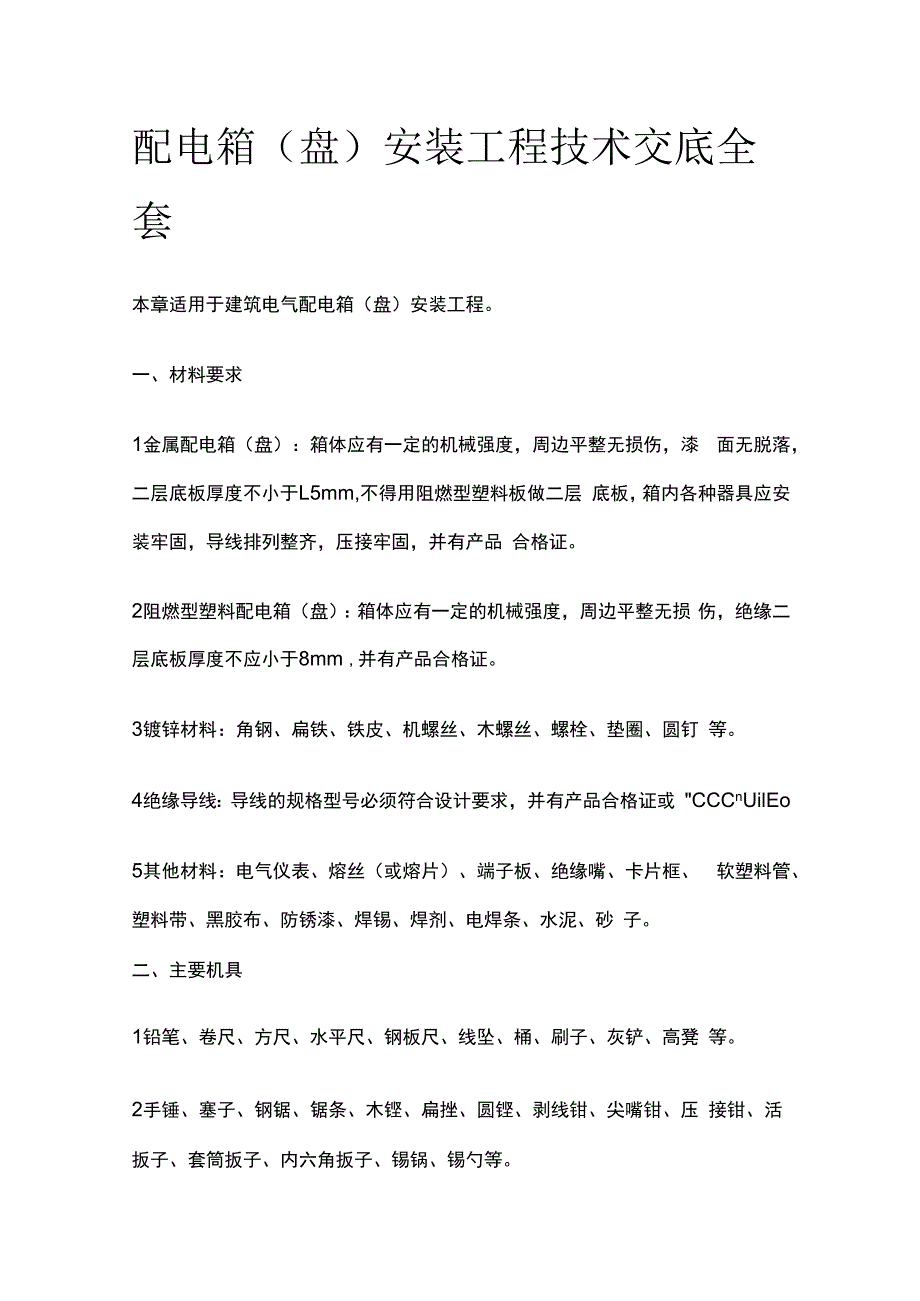 配电箱盘安装工程技术交底全套.docx_第1页