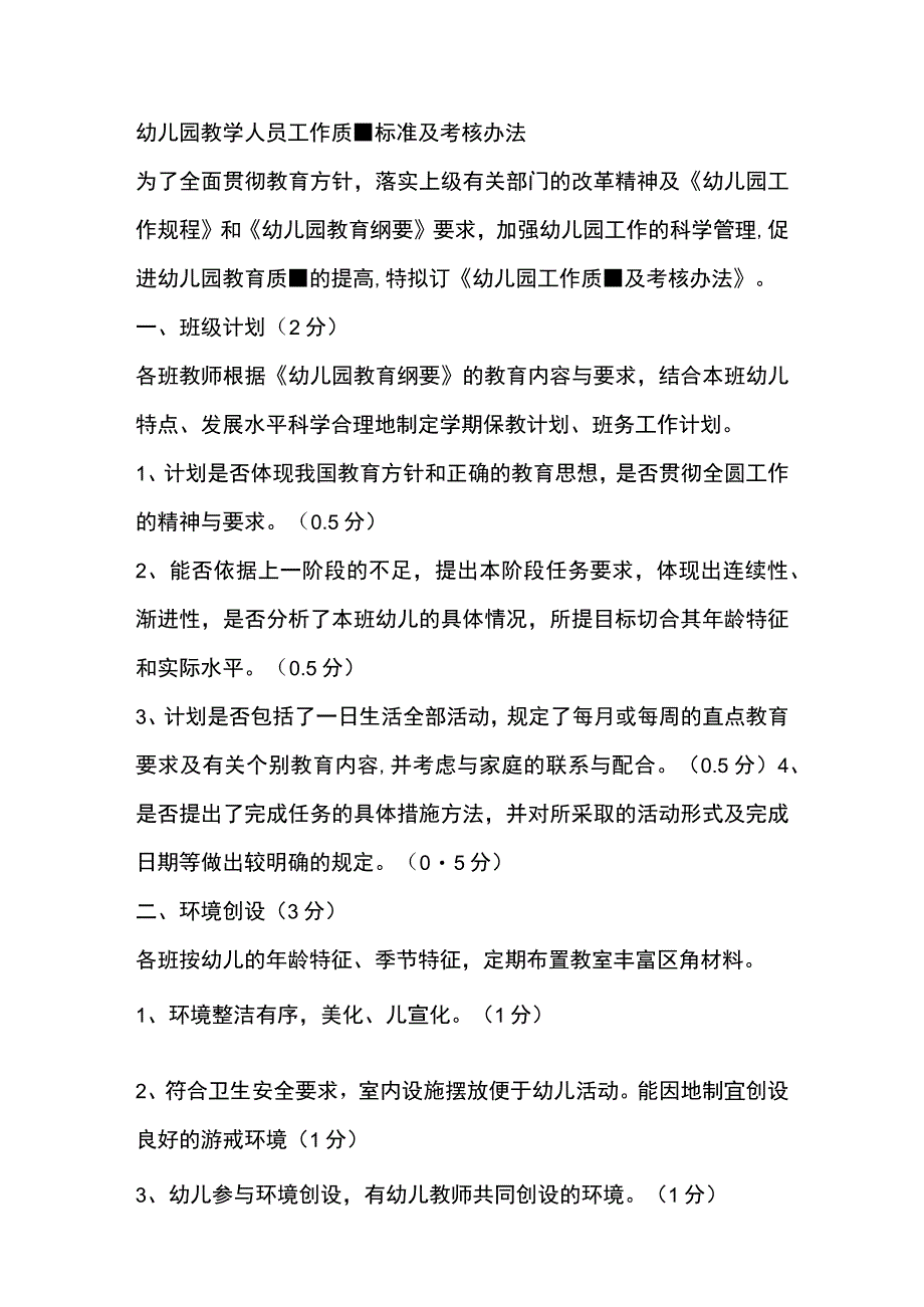 幼儿园教学人员工作质量标准及考核办法.docx_第1页