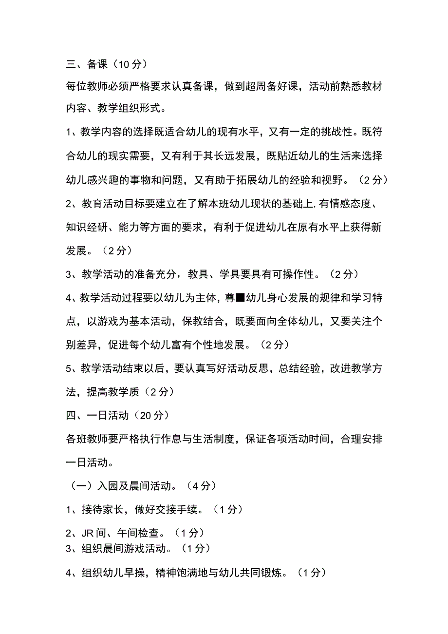 幼儿园教学人员工作质量标准及考核办法.docx_第2页