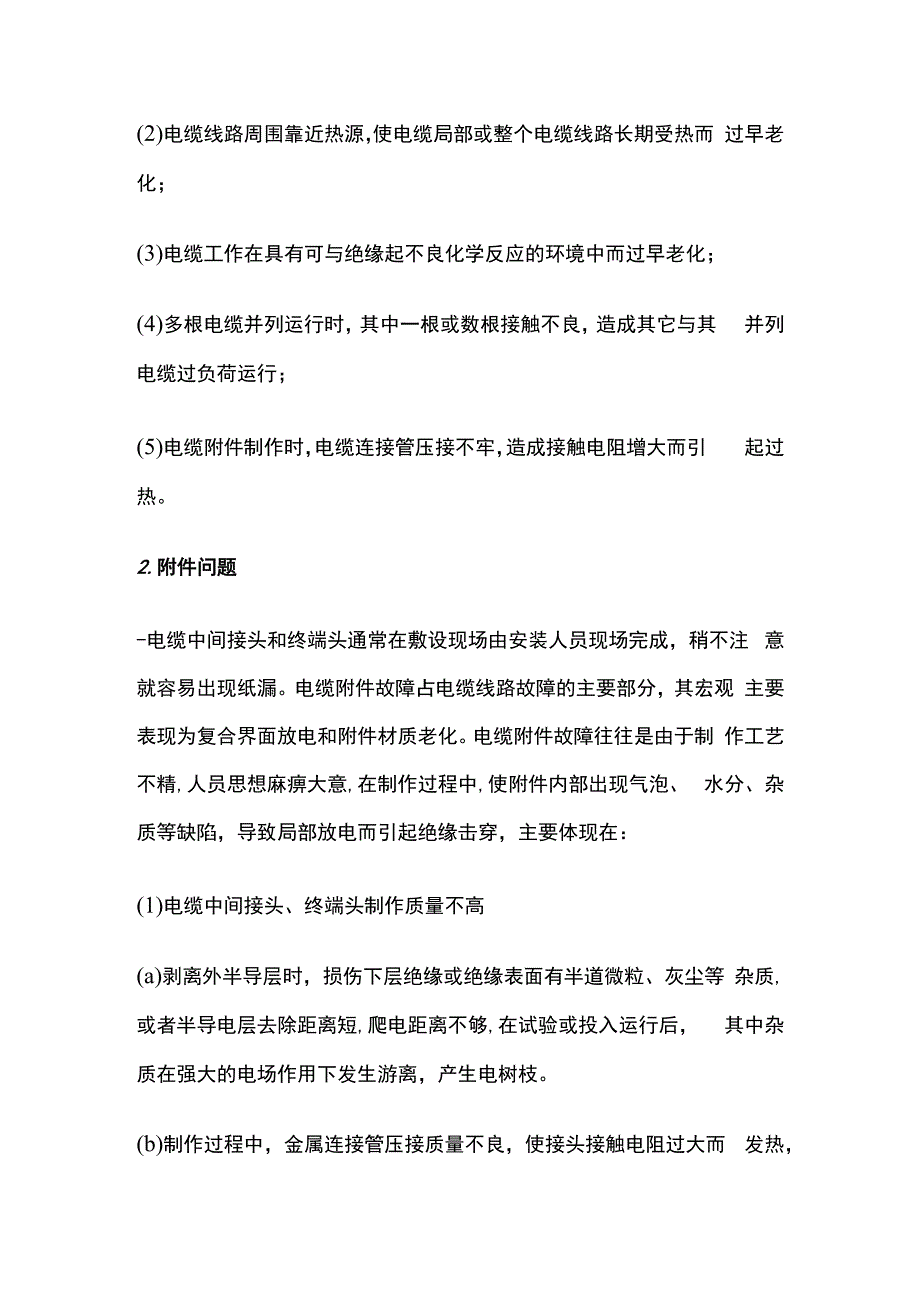 电力电缆故障及预控措施.docx_第2页