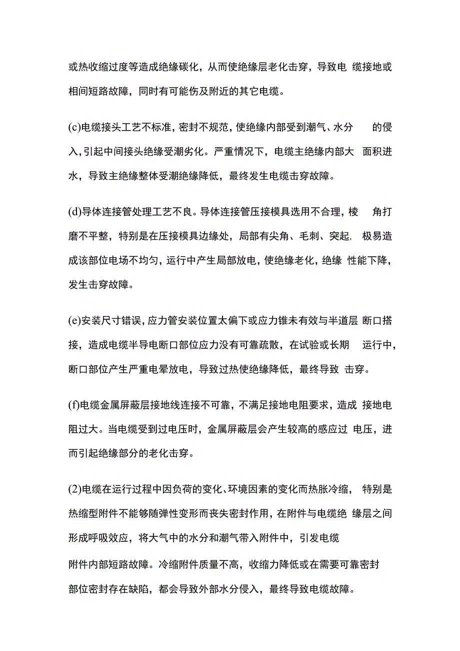 电力电缆故障及预控措施.docx_第3页