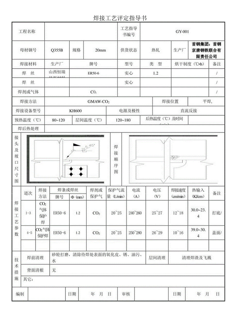 焊接工艺评定指导书记录表20mm.docx_第1页