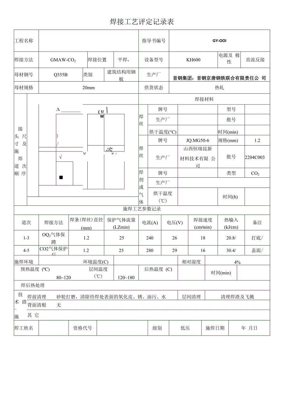 焊接工艺评定指导书记录表20mm.docx_第2页