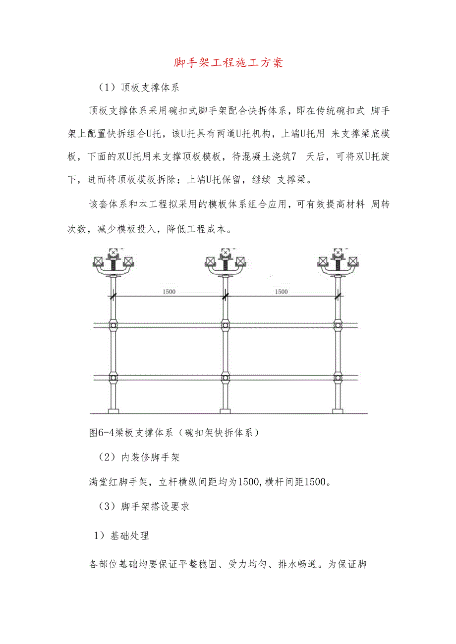 脚手架工程施工方案.docx_第1页