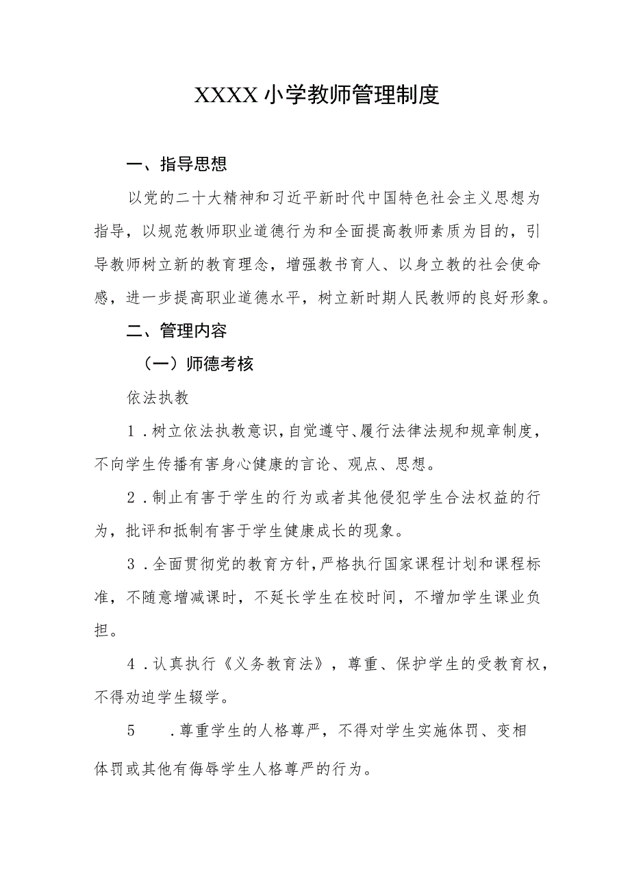 小学教师管理制度.docx_第1页