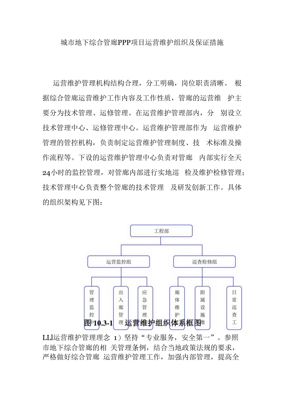 城市地下综合管廊PPP项目运营维护组织及保证措施.docx_第1页