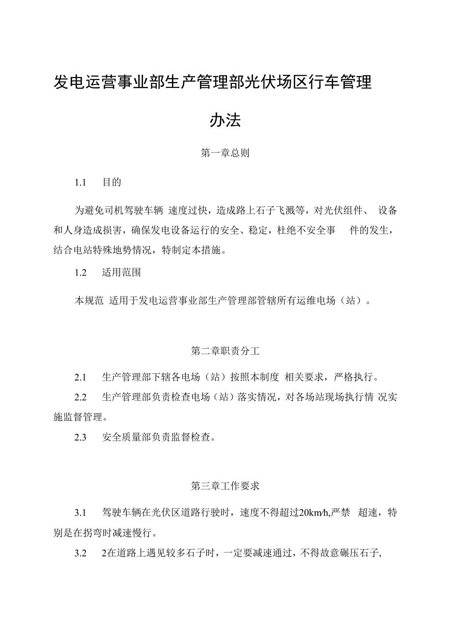 发电运营事业部生产管理部光伏场区行车管理办法（完）.docx_第1页