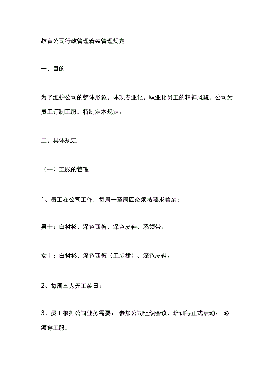 教育公司行政管理着装管理规定.docx_第1页