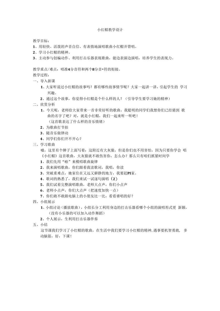 音乐【冀少版】二年级下册《小红帽》教学设计8.docx_第1页