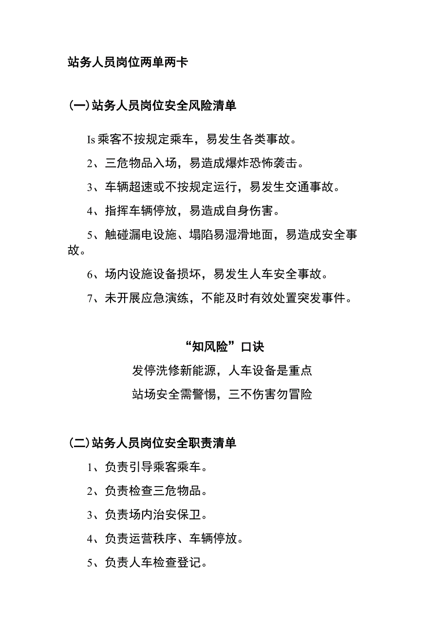 站务人员岗位两单两卡.docx_第1页