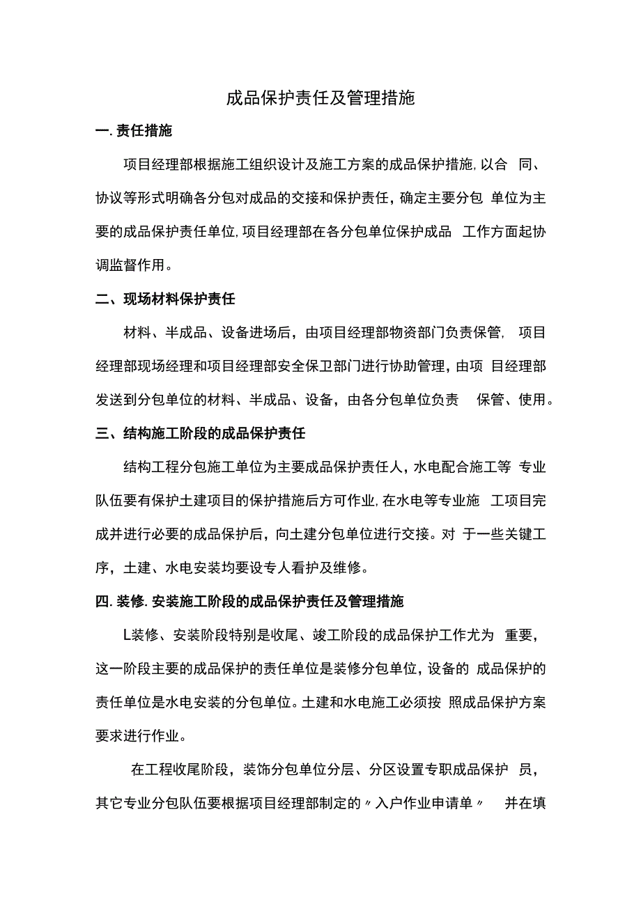 成品保护责任及管理措施 (全面).docx_第1页