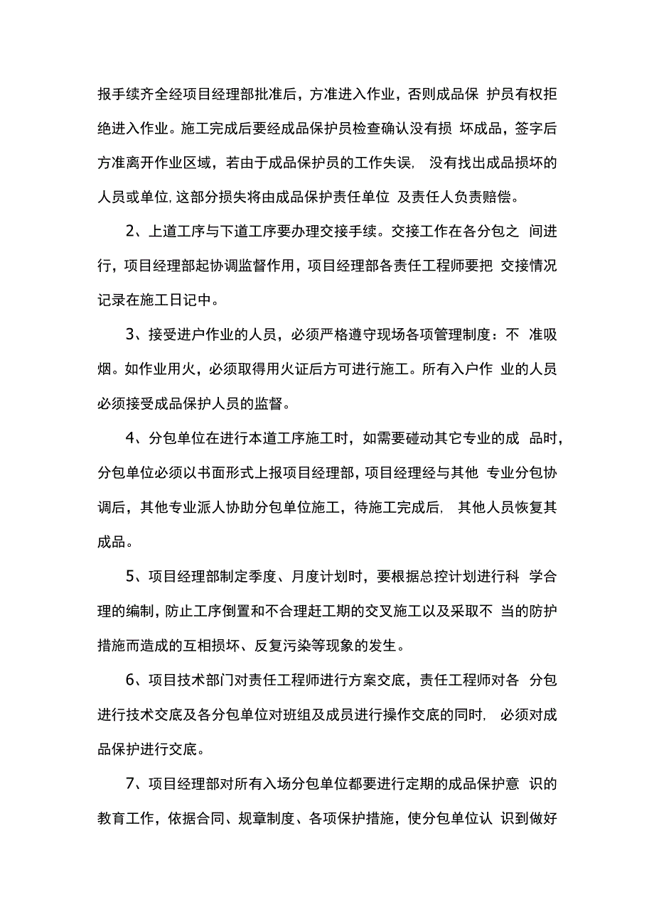 成品保护责任及管理措施 (全面).docx_第2页