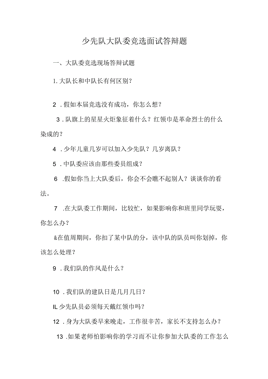 少先队大队委竞选面试答辩题.docx_第1页