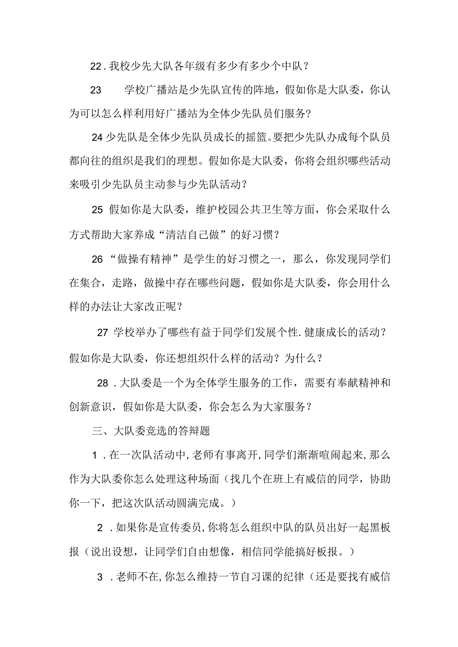 少先队大队委竞选面试答辩题.docx_第3页