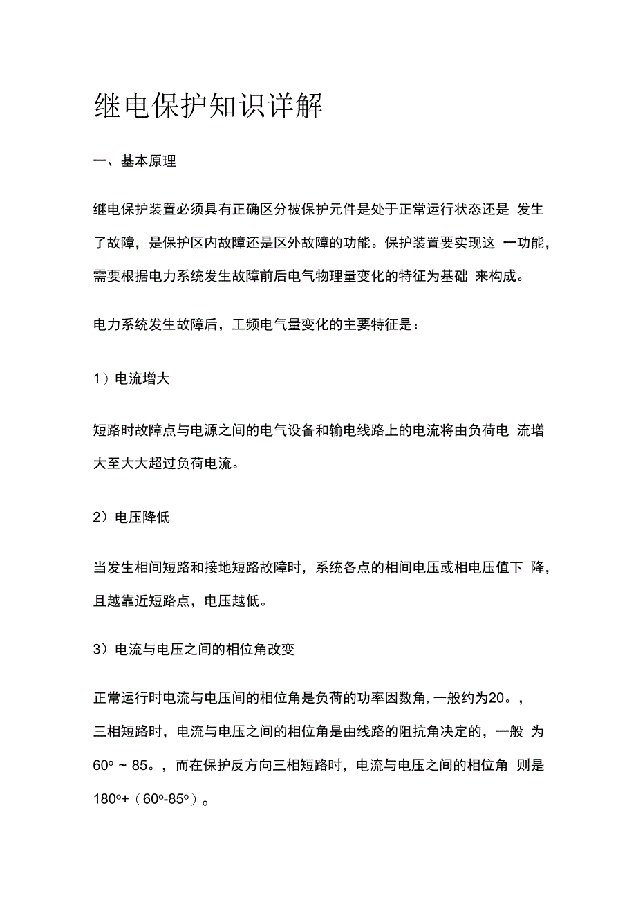 继电保护知识详解.docx_第1页