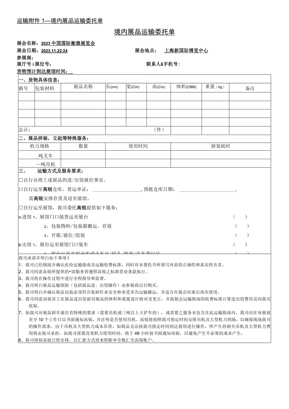 运输——境内展品运输委托单境内展品运输委托单.docx_第1页