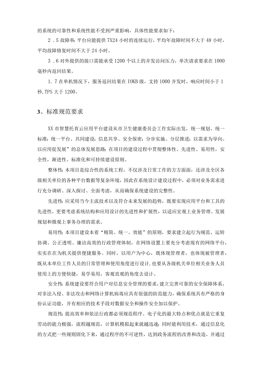 XX市智慧托育云平台(二期)项目采购需求.docx_第2页