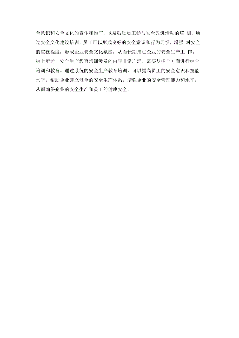 安全生产教育培训内容详细描述.docx_第2页