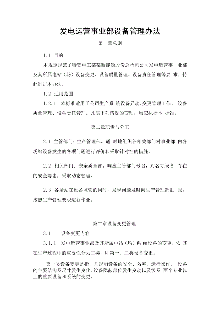 发电运营事业部设备管理办法.docx_第1页