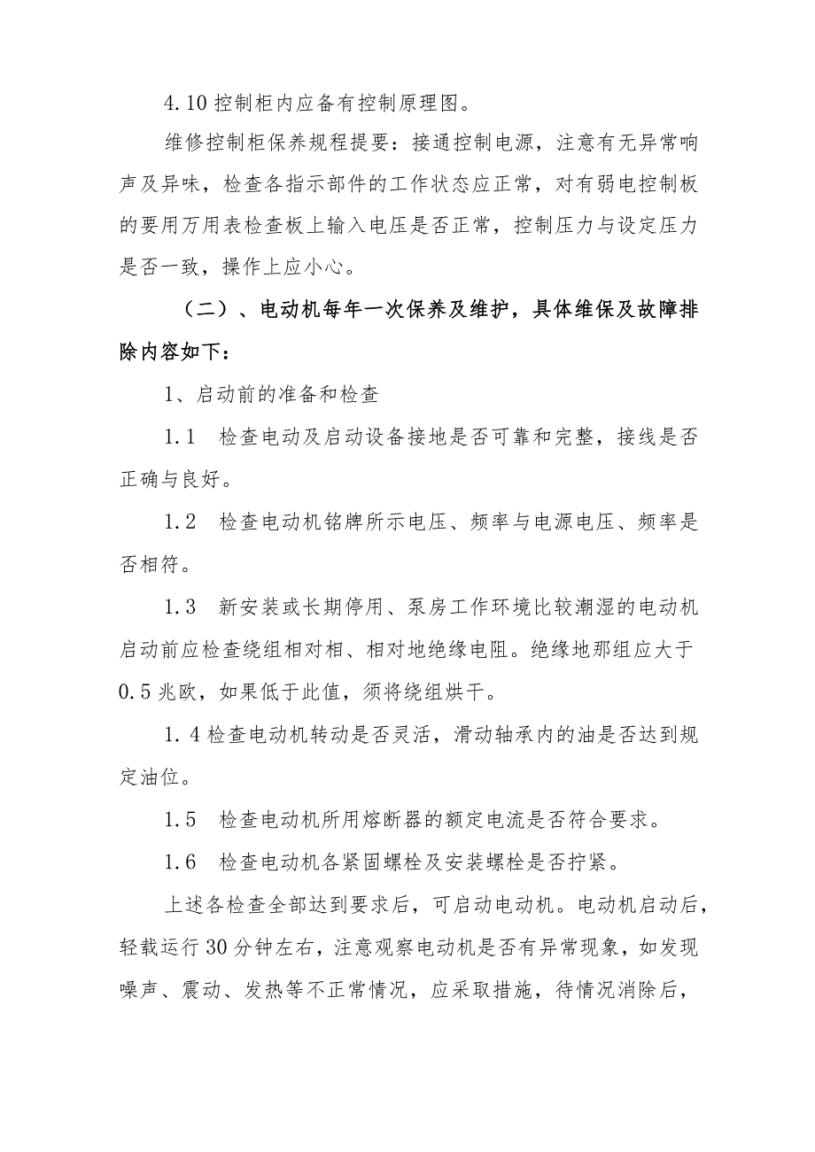 供水有限责任公司二次供水设备设施保养维护方案.docx_第3页