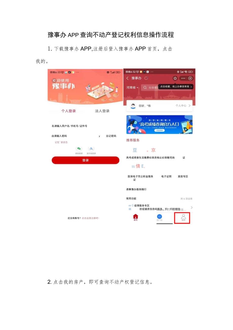 豫事办APP查询不动产登记权利信息操作流程.docx_第1页