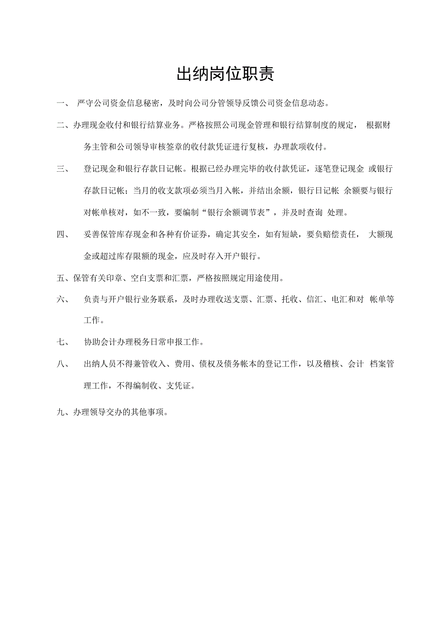 出纳岗位职责.docx_第1页