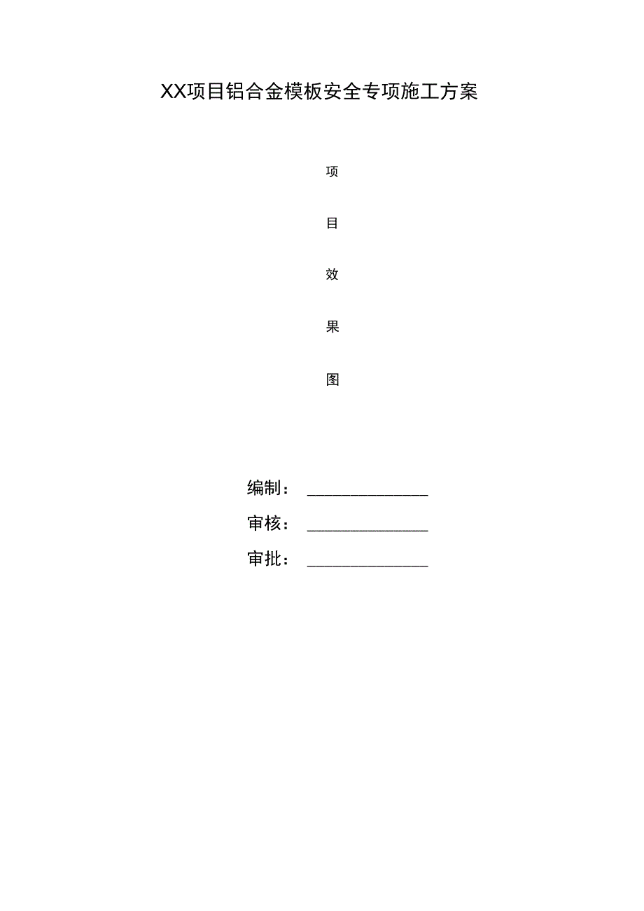 铝合金模板安全专项施工方案.docx_第1页