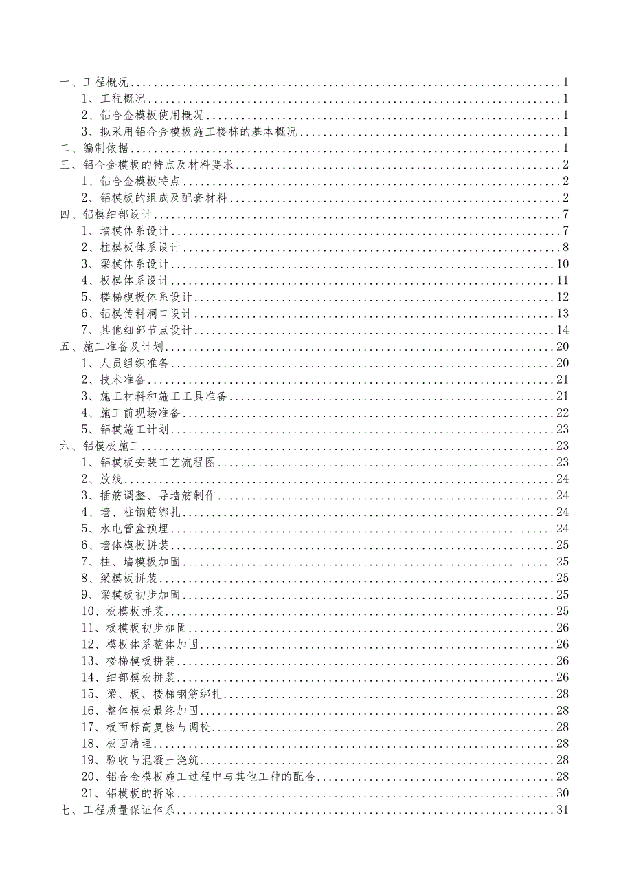 铝合金模板安全专项施工方案.docx_第2页