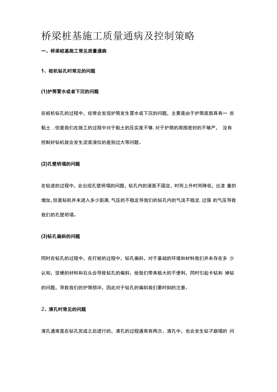 桥梁桩基施工质量通病及控制策略.docx_第1页