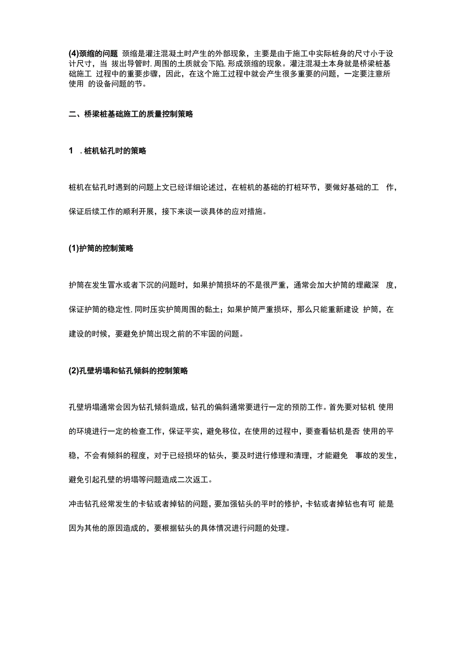 桥梁桩基施工质量通病及控制策略.docx_第3页