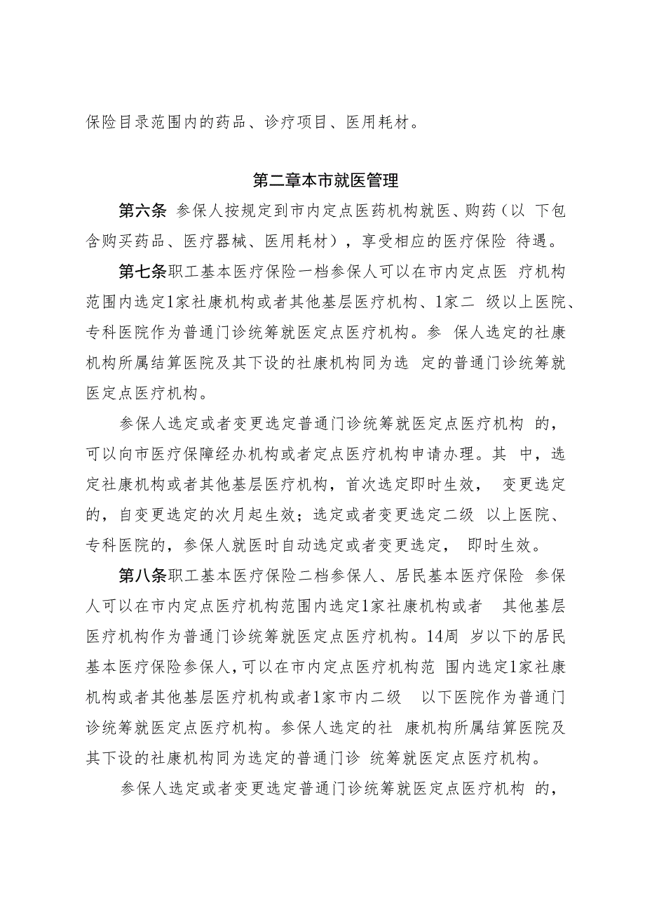 深圳市基本医疗保险和生育保险就医管理办法（征求意见稿）.docx_第2页