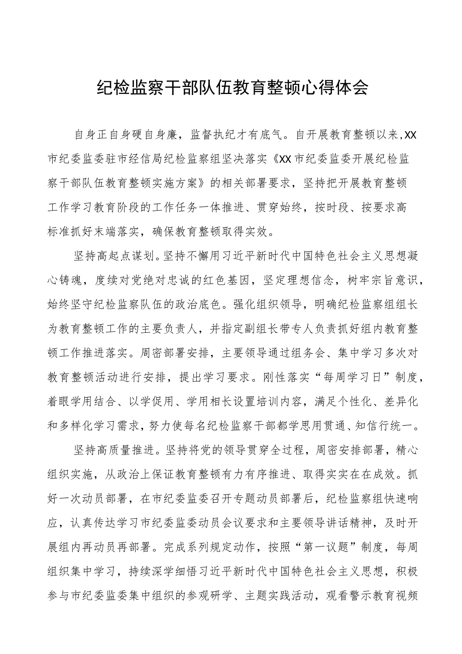 (四篇)纪检监察组组长关于全国纪检监察干部队伍教育整顿的心得体会.docx_第1页