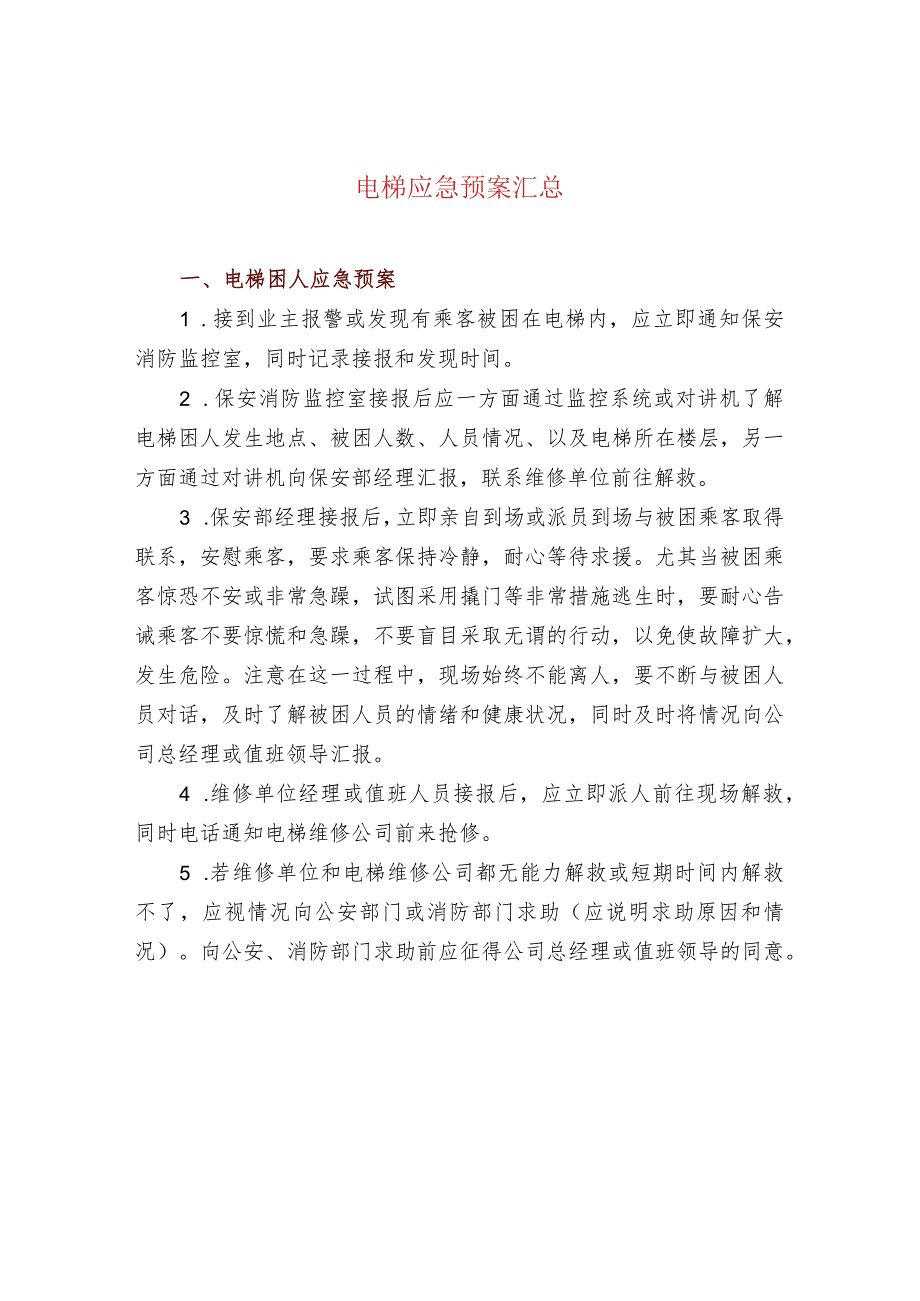 电梯应急预案汇总.docx_第1页