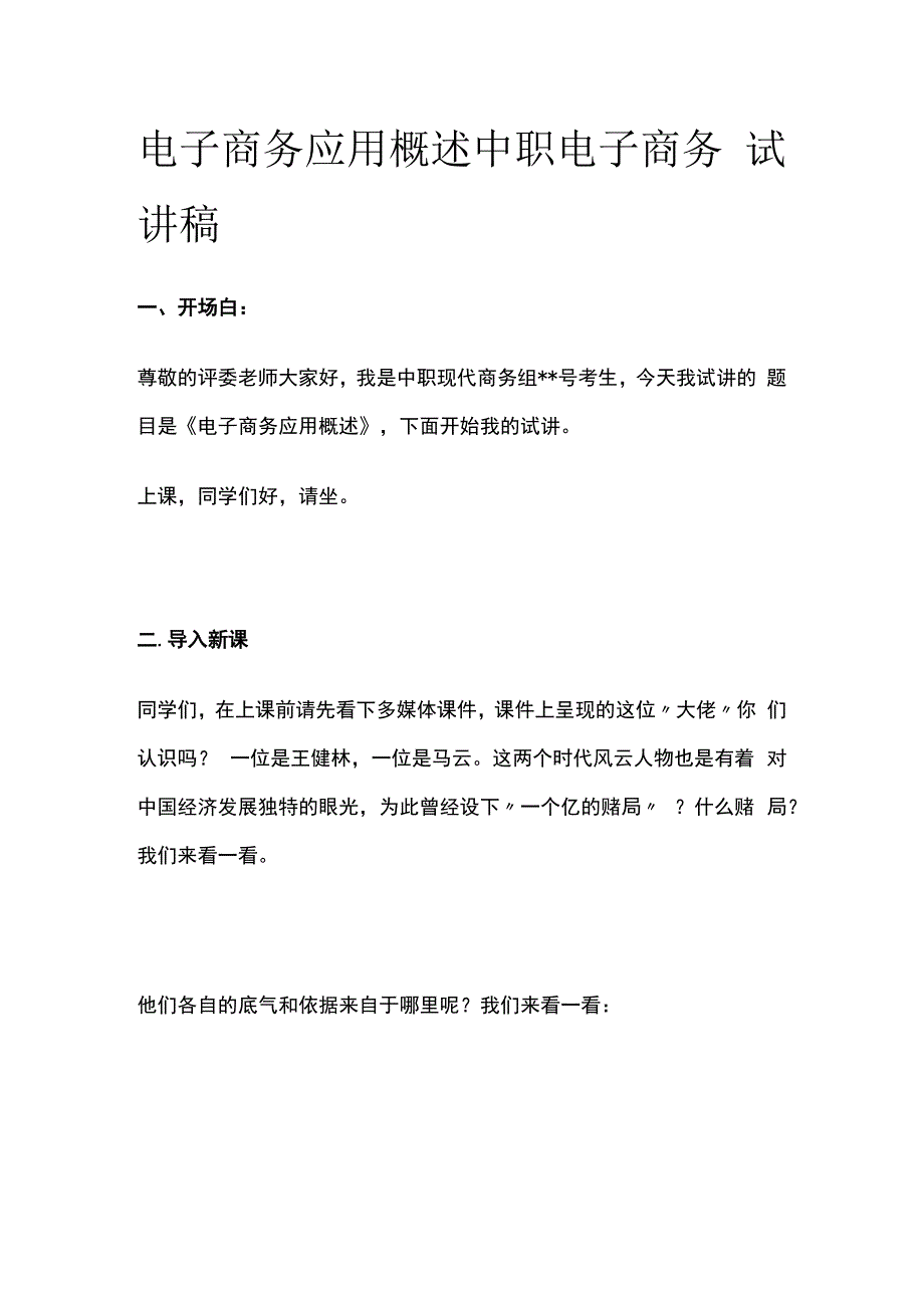 电子商务应用概述 中职电子商务 试讲稿.docx_第1页