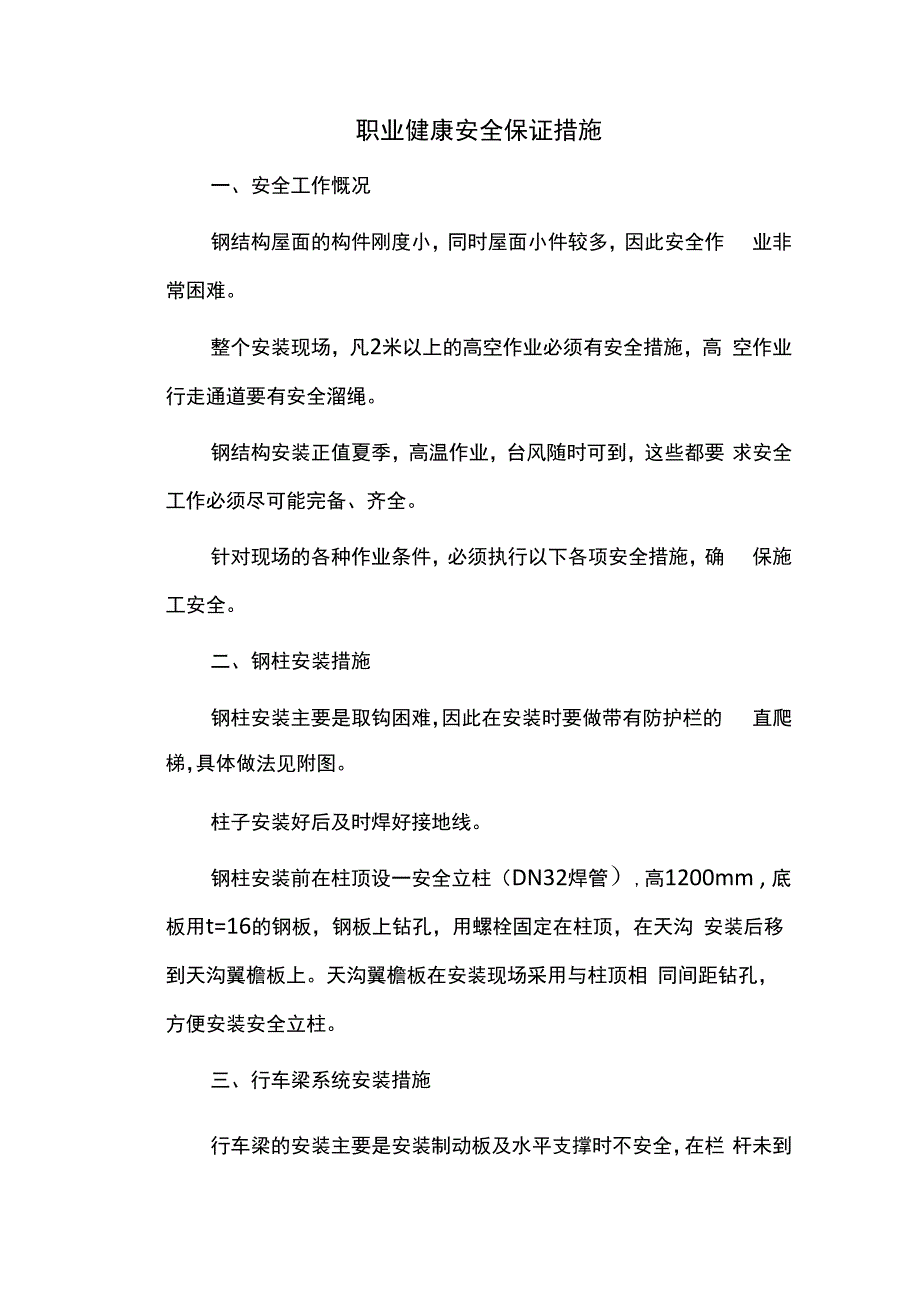 职业健康安全保证措施.docx_第1页