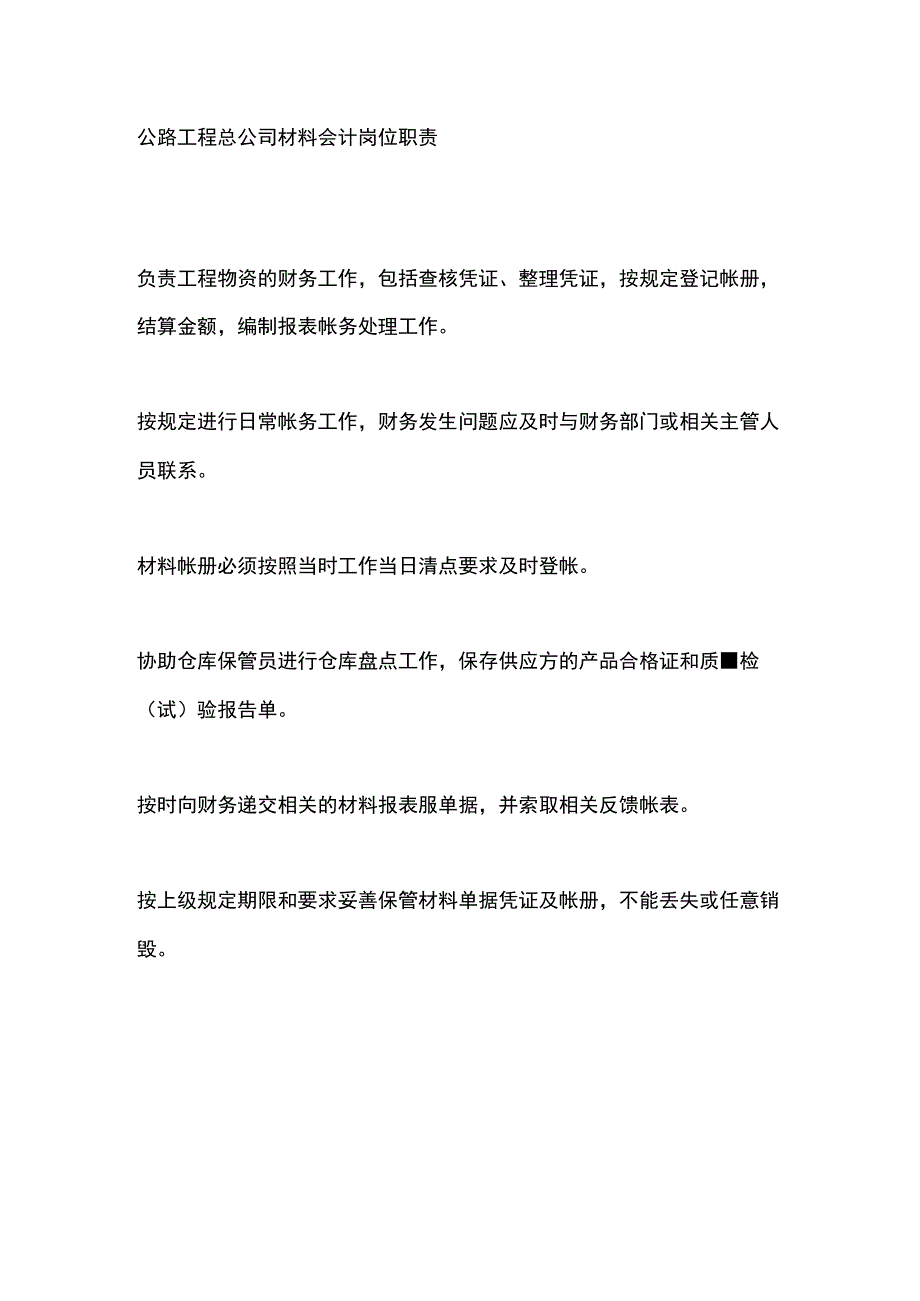 公路工程总公司材料会计岗位职责.docx_第1页