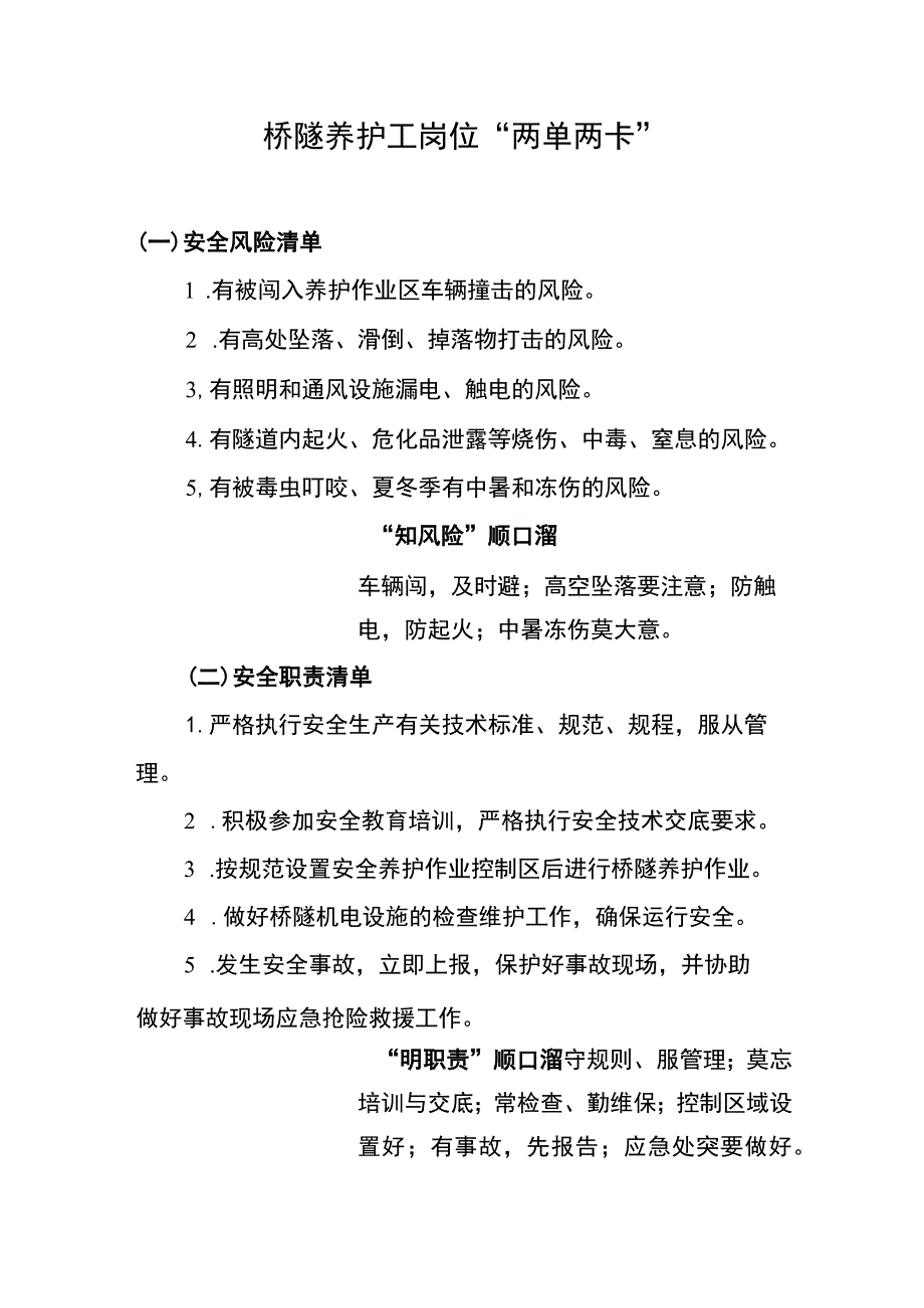 桥隧养护工岗位“两单两卡”.docx_第1页