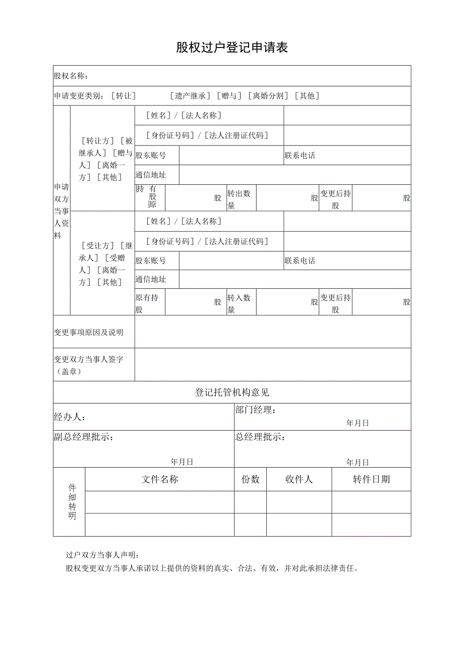 股权过户登记申请表.docx_第1页