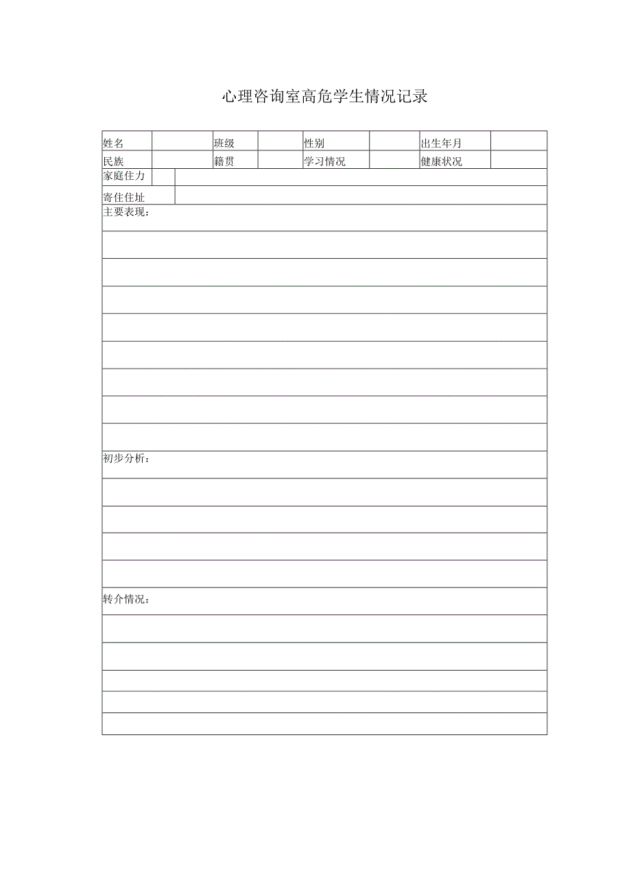 心理咨询室高危学生情况记录.docx_第1页