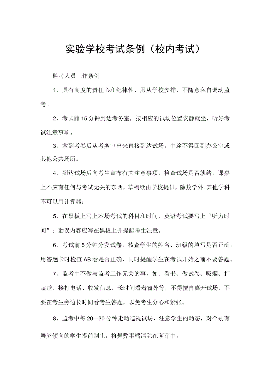 实验学校考试条例（校内考试）.docx_第1页