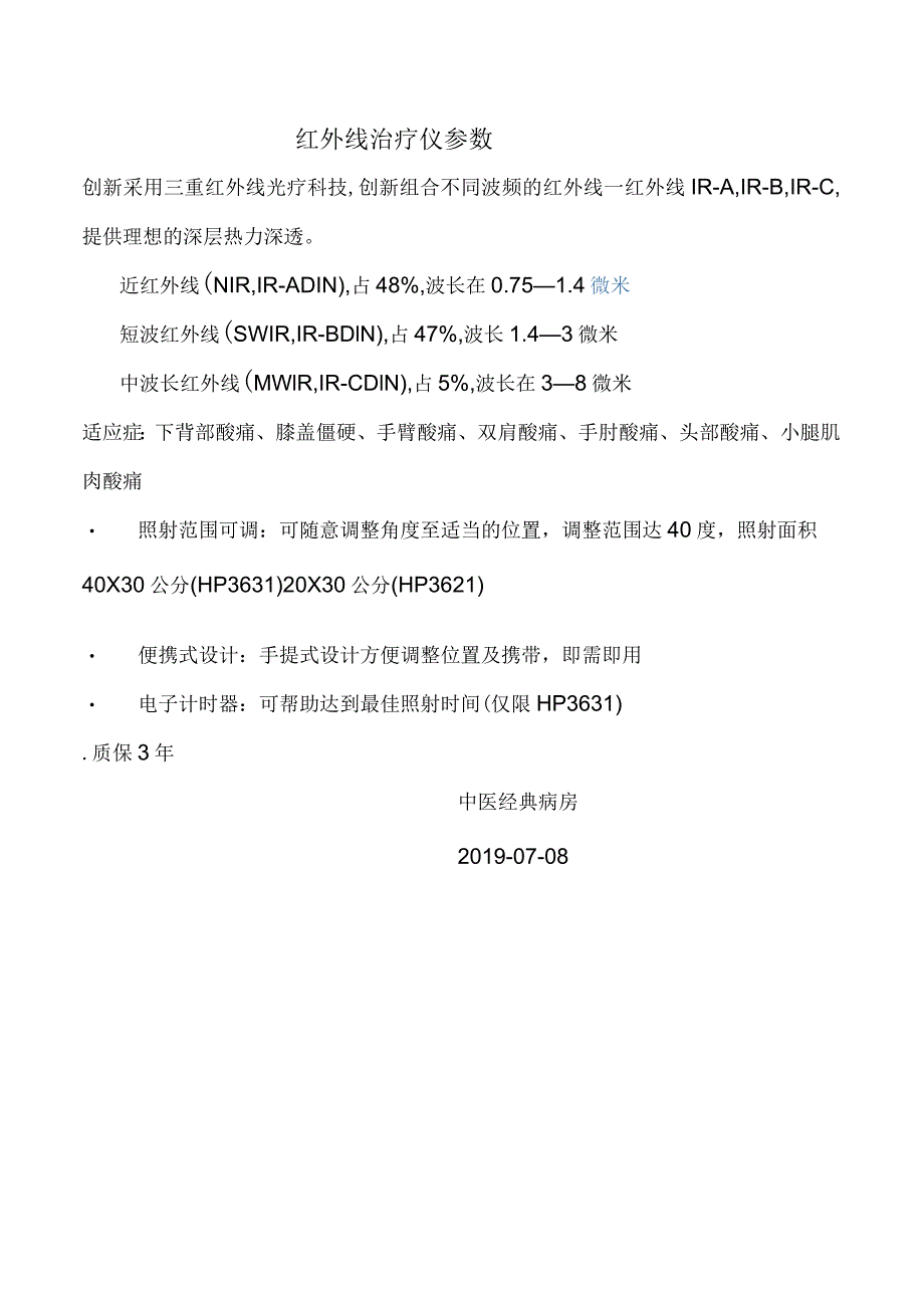 红外线治疗仪参数.docx_第1页