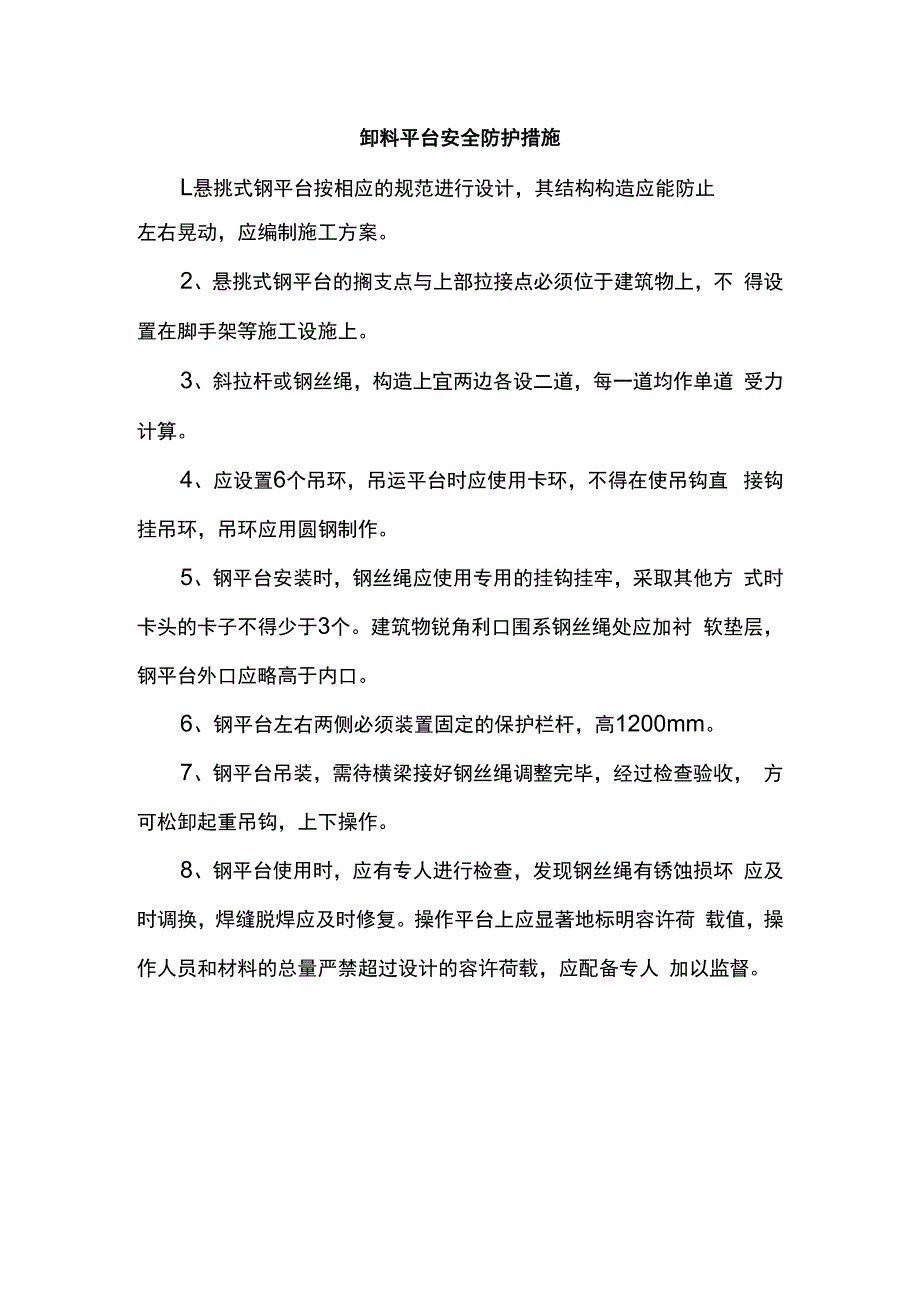 卸料平台安全防护措施.docx_第1页