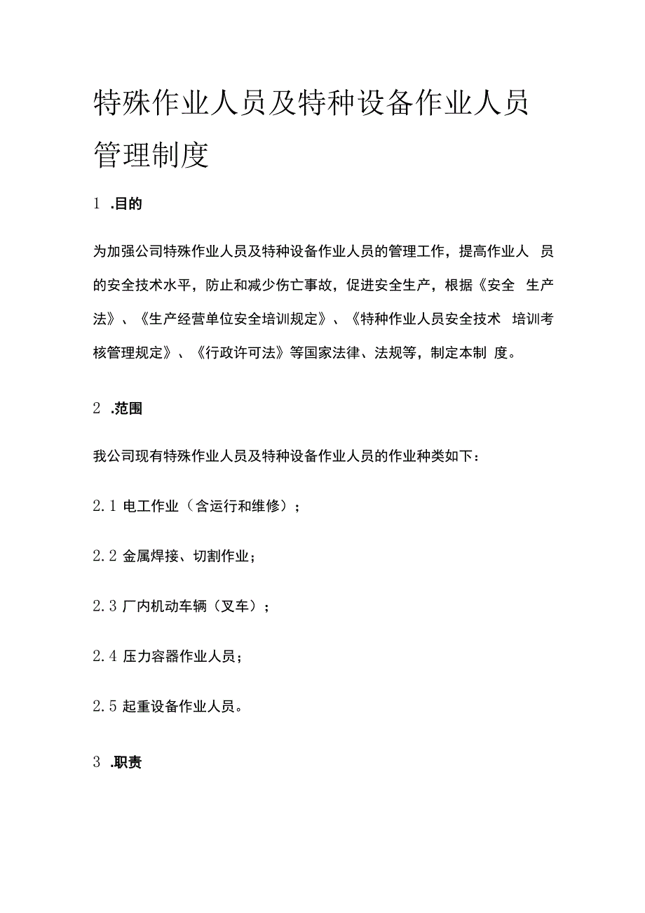 特殊作业人员及特种设备作业人员管理制度.docx_第1页