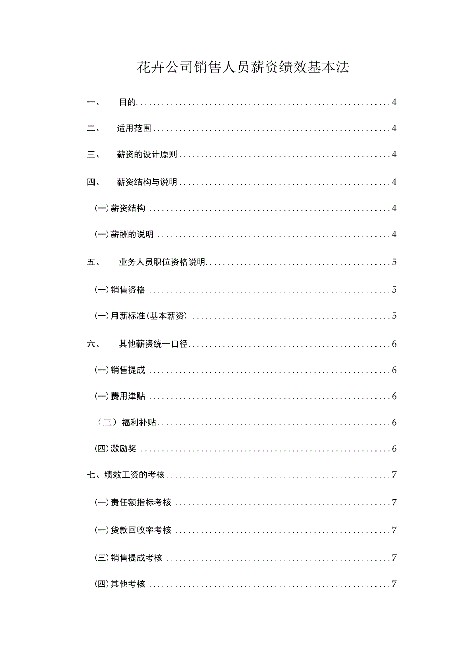 花卉公司销售人员薪资绩效基本法.docx_第1页