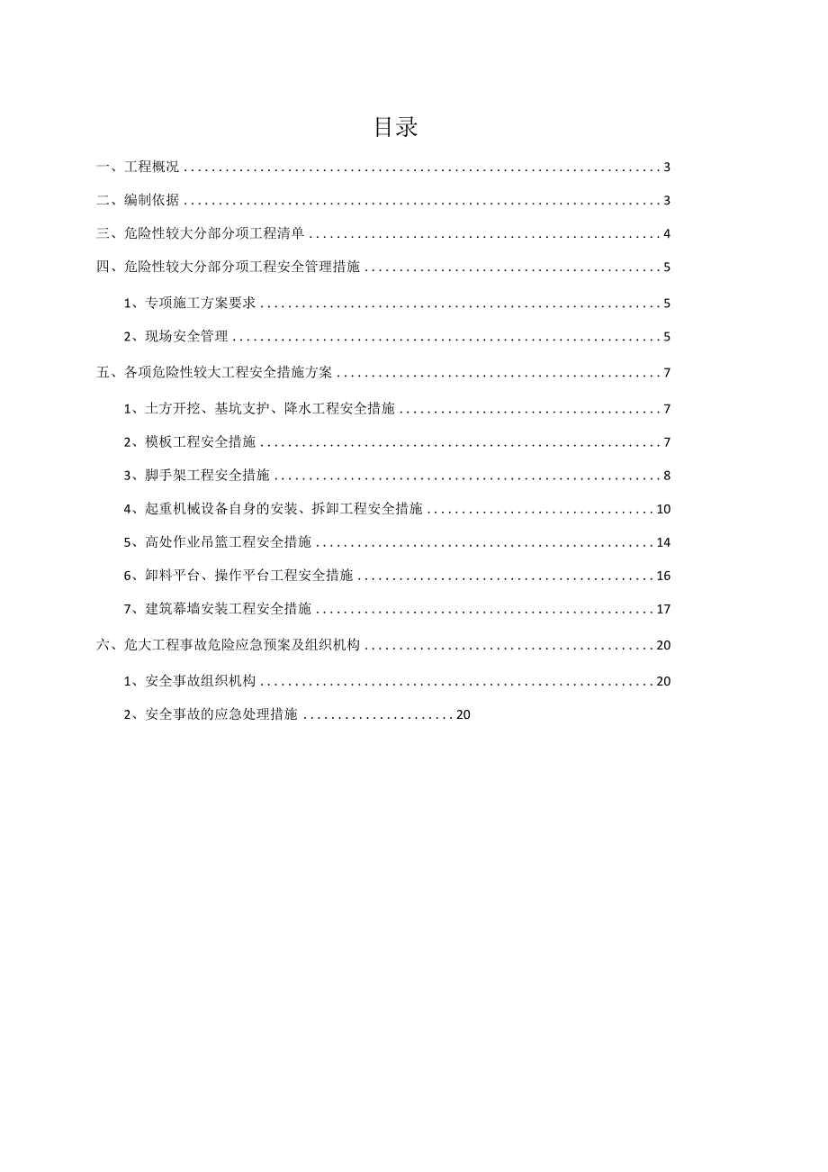 危大工程清单及安全措施方案.docx_第2页